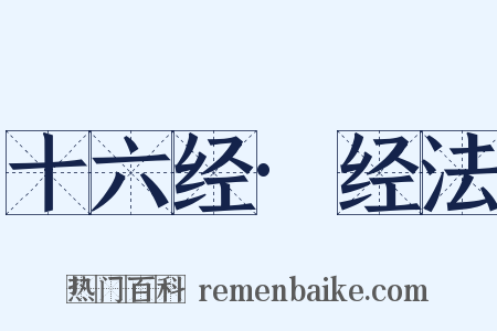 十六经·经法是什么意思的图片